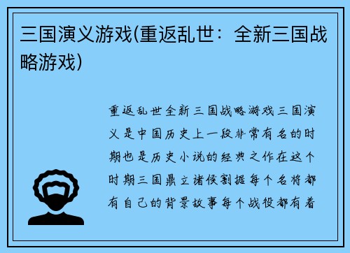 三国演义游戏(重返乱世：全新三国战略游戏)